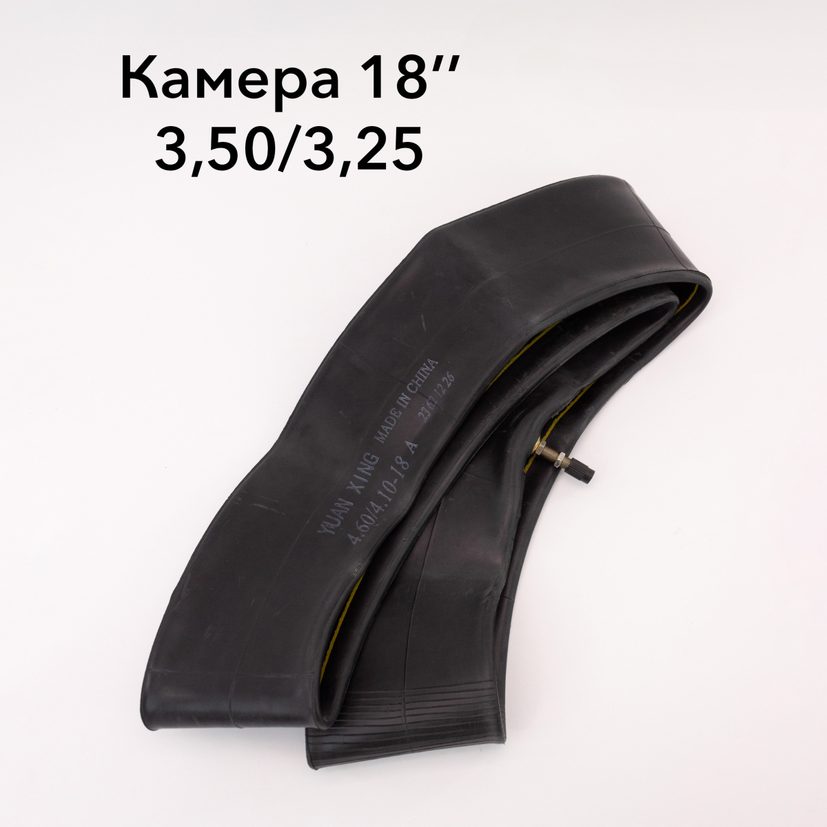 Камера мото 18" Yuanxing 3.25/3.50-18 (rear)