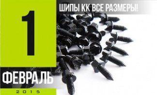 ШИПЫ KOLD KUTTER