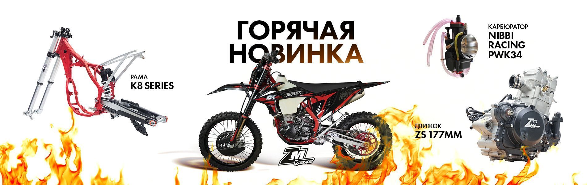 Горячая НОВИНКА - ZM Buster!